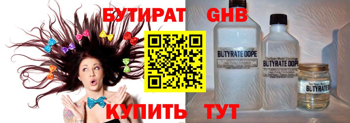 БУТИРАТ Butirat Северодвинск