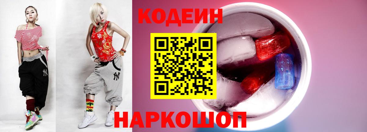 Кодеин Purple Drank  Codein напиток Lean (лин)  Вход с VPN  Северодвинск 